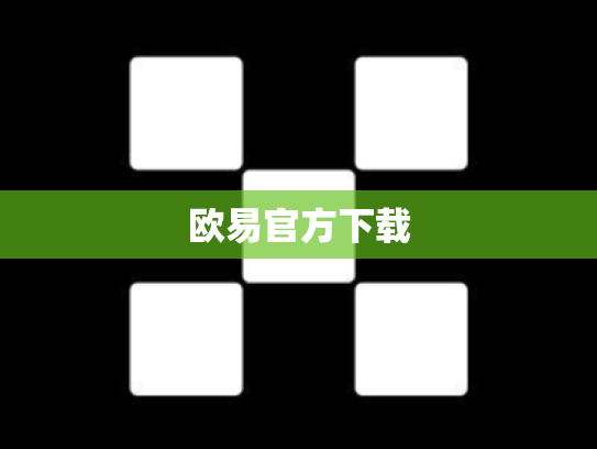 欧易官方下载
