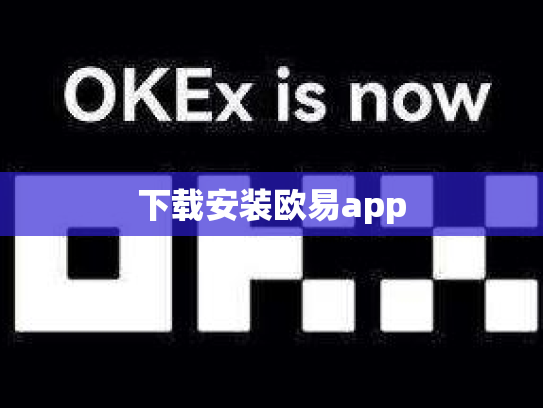 下载安装欧易app