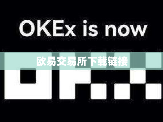 欧易交易所下载链接