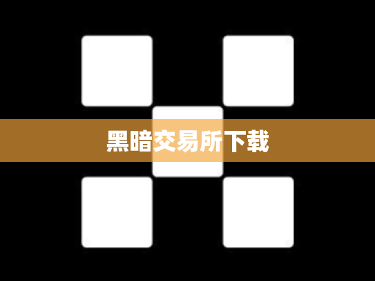 黑暗交易所下载
