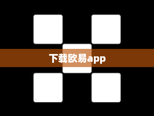 下载欧易app