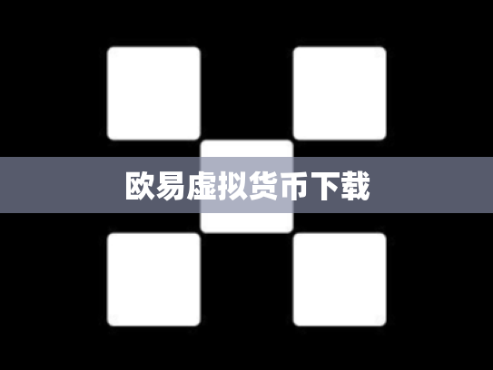 欧易虚拟货币下载