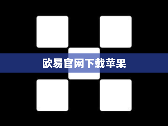 欧易官网下载苹果