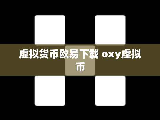 虚拟货币欧易下载 oxy虚拟币