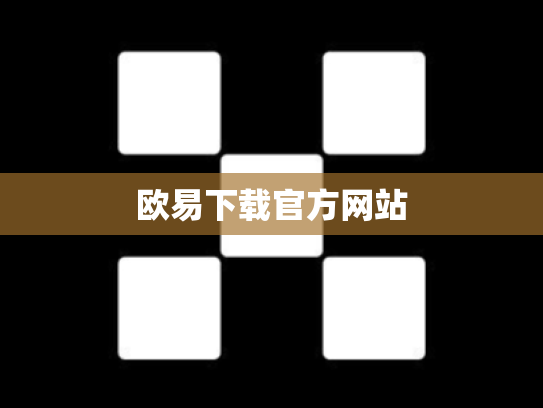 欧易下载官方网站