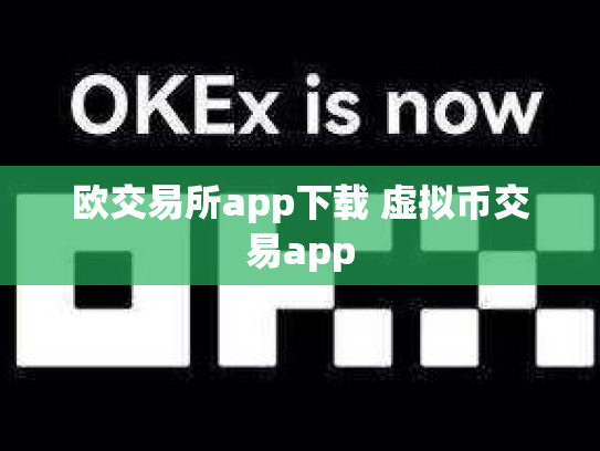 欧交易所app下载 虚拟币交易app