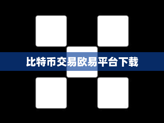 比特币交易欧易平台下载