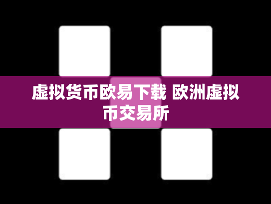虚拟货币欧易下载 欧洲虚拟币交易所