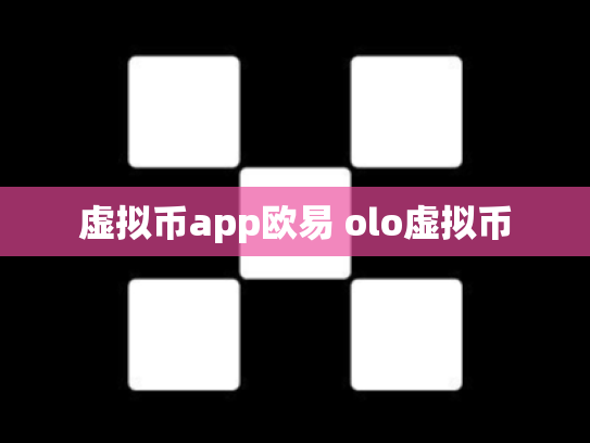 虚拟币app欧易 olo虚拟币