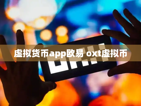 虚拟货币app欧易 oxt虚拟币