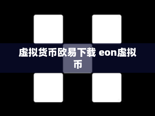 虚拟货币欧易下载 eon虚拟币