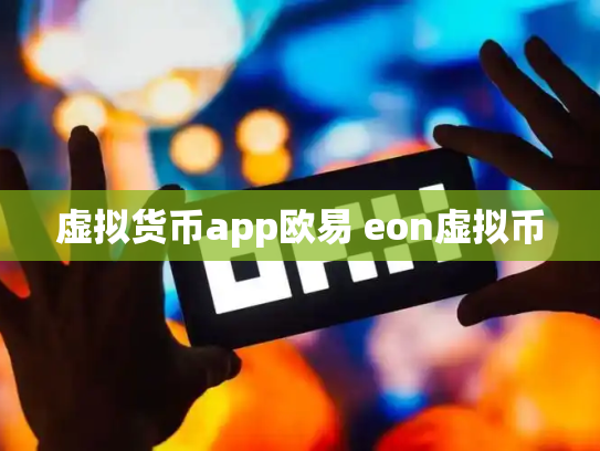 虚拟货币app欧易 eon虚拟币