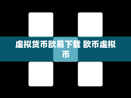 虚拟货币欧易下载 欧币虚拟币