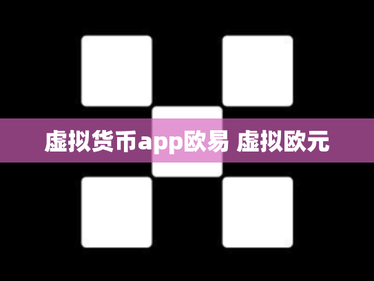 虚拟货币app欧易 虚拟欧元