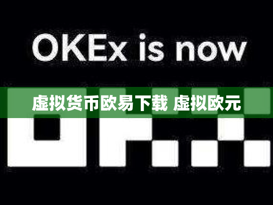 虚拟货币欧易下载 虚拟欧元