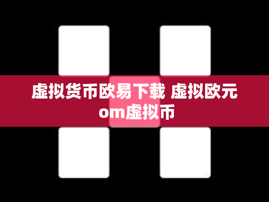虚拟货币欧易下载 虚拟欧元 om虚拟币