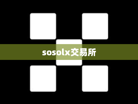 sosolx交易所