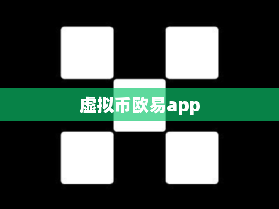 虚拟币欧易app