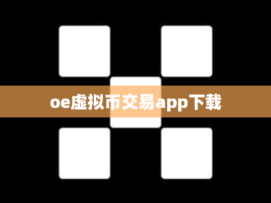 oe虚拟币交易app下载