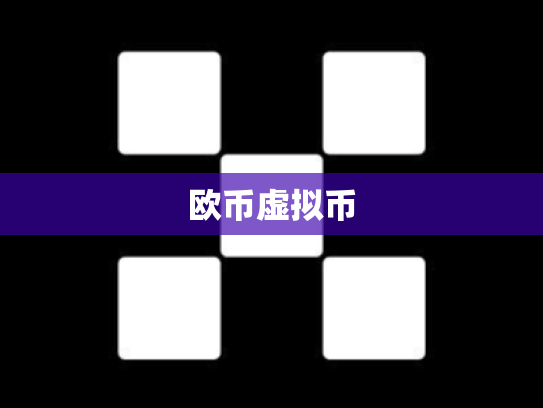 欧币虚拟币