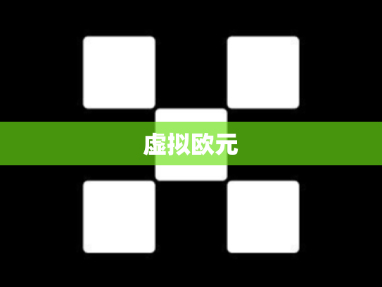 虚拟欧元