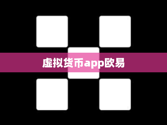虚拟货币app欧易