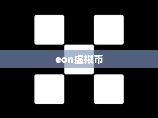 eon虚拟币