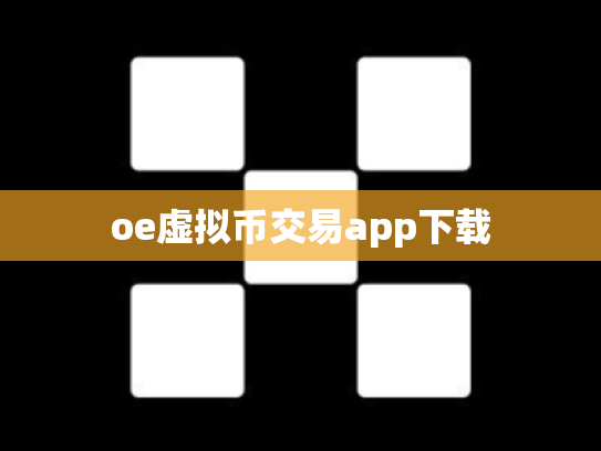 oe虚拟币交易app下载