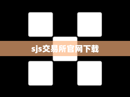 sjs交易所官网下载