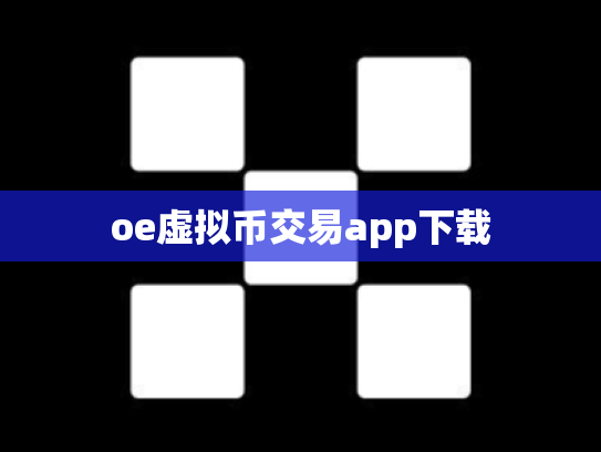 oe虚拟币交易app下载