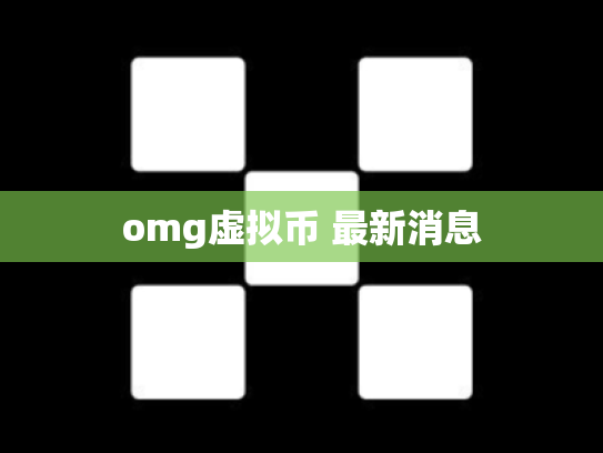 omg虚拟币 最新消息