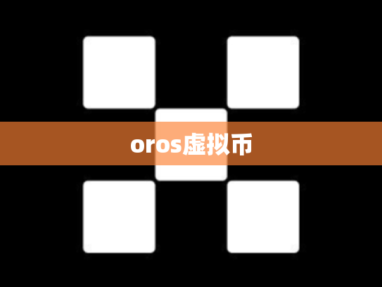 oros虚拟币