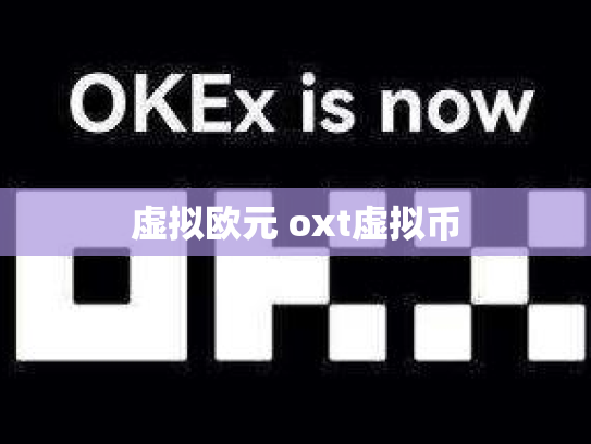 虚拟欧元 oxt虚拟币