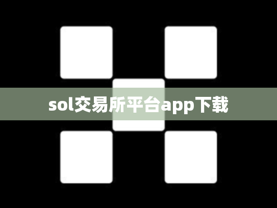 sol交易所平台app下载