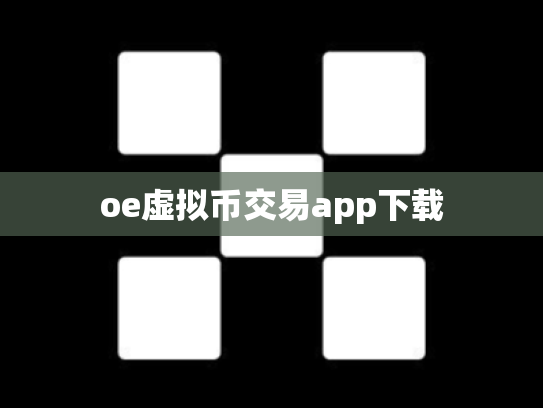 oe虚拟币交易app下载