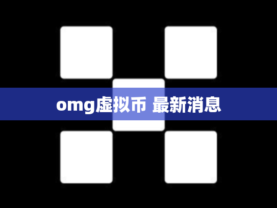 omg虚拟币 最新消息