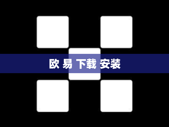 欧 易 下载 安装