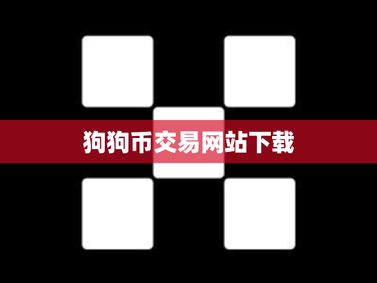 狗狗币交易网站下载