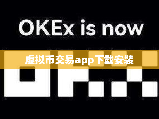 虚拟币交易app下载安装