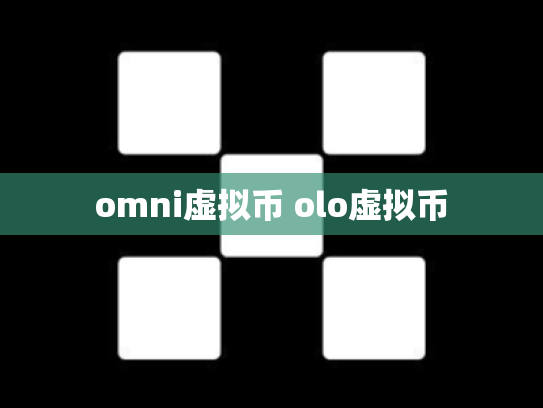 omni虚拟币 olo虚拟币