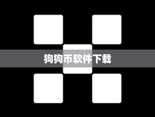 狗狗币软件下载