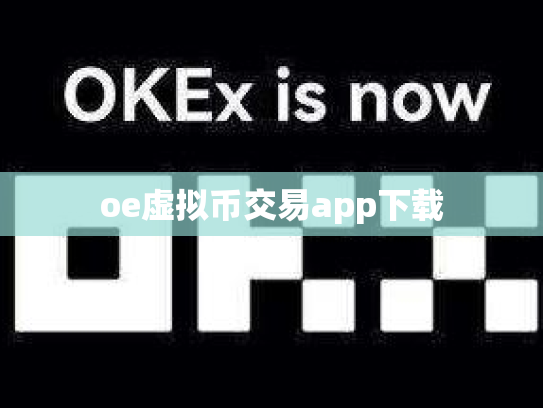 oe虚拟币交易app下载