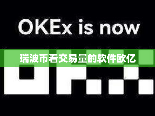 瑞波币看交易量的软件欧亿