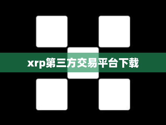 xrp第三方交易平台下载