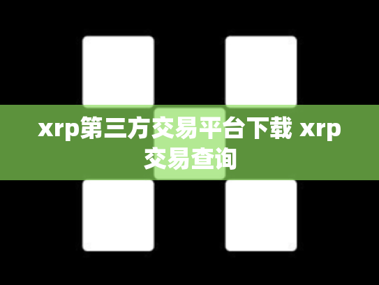 xrp第三方交易平台下载 xrp交易查询