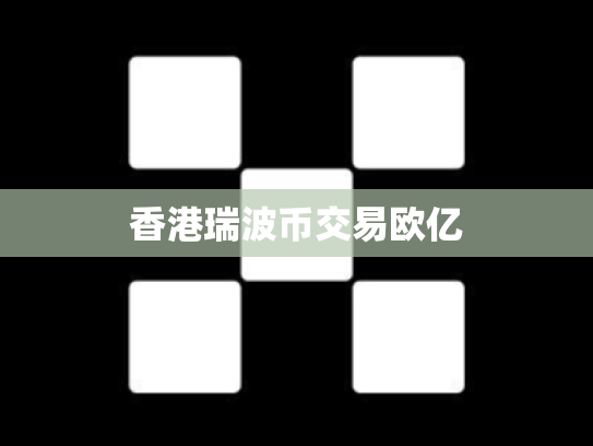 香港瑞波币交易欧亿