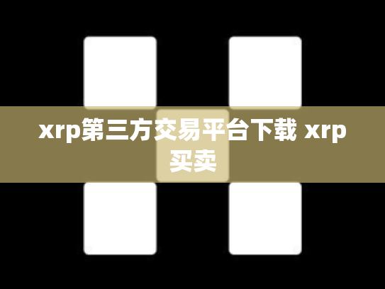 xrp第三方交易平台下载 xrp买卖