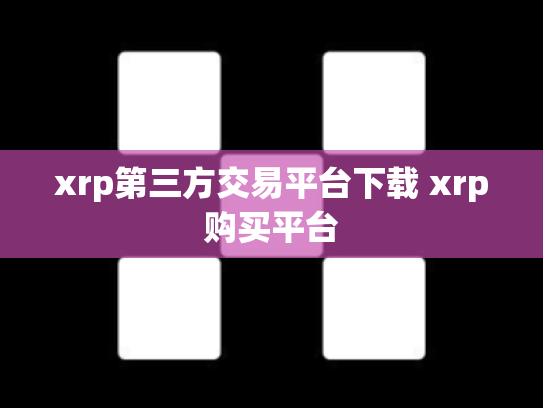 xrp第三方交易平台下载 xrp购买平台