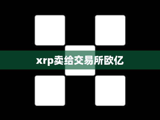 xrp卖给交易所欧亿
