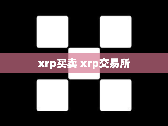 xrp买卖 xrp交易所